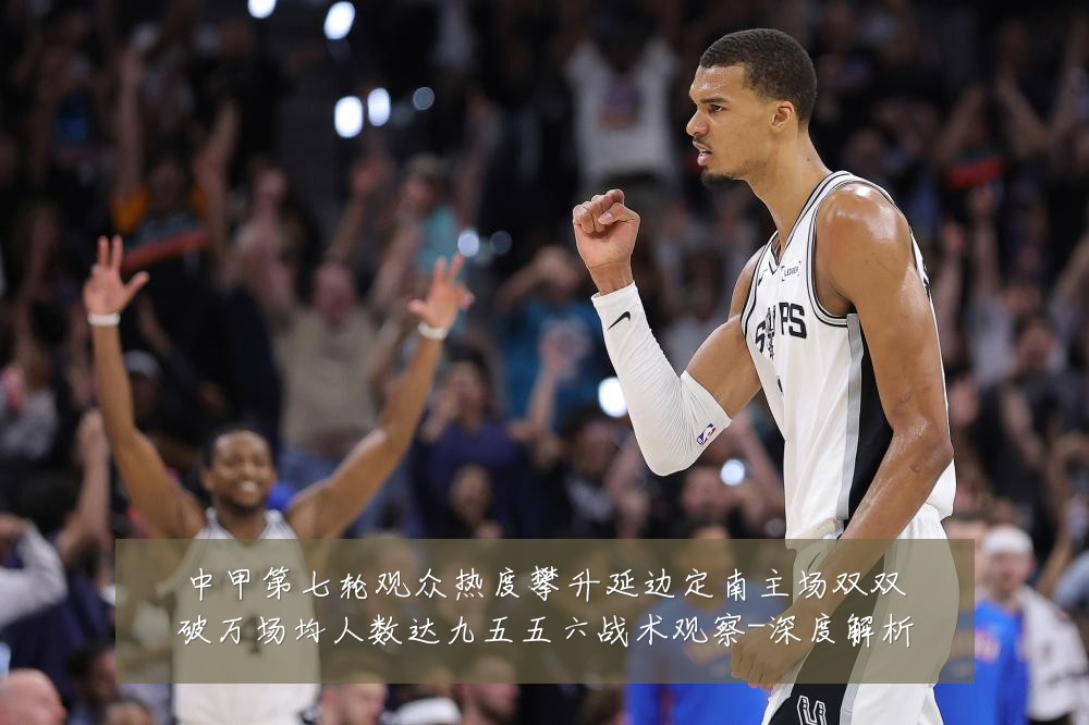 中甲第七轮观众热度攀升延边定南主场双双破万场均人数达九五五六战术观察-深度解析