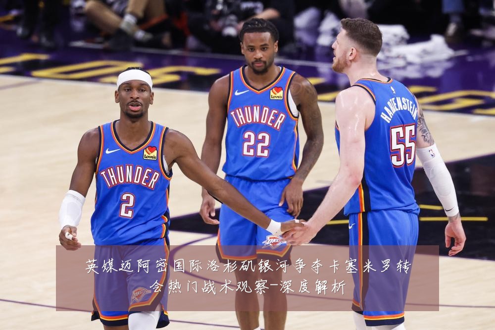 英媒迈阿密国际洛杉矶银河争夺卡塞米罗转会热门战术观察-深度解析