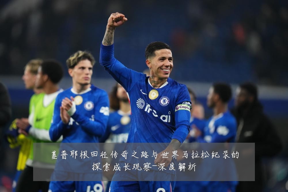 基普耶根田径传奇之路与世界马拉松纪录的探索成长观察-深度解析