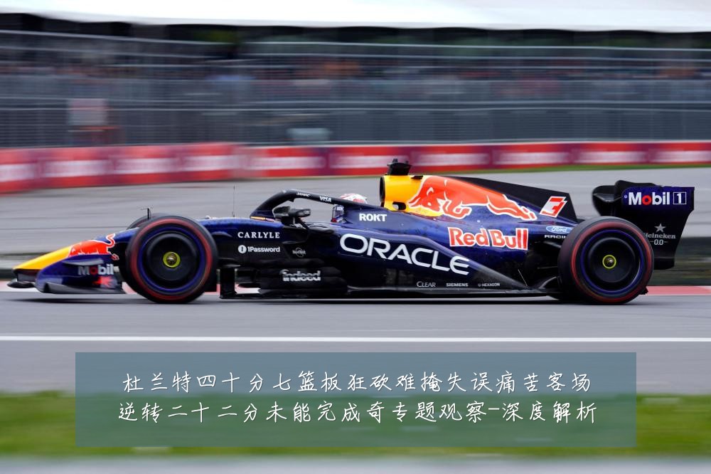 杜兰特四十分七篮板狂砍难掩失误痛苦客场逆转二十二分未能完成奇专题观察-深度解析