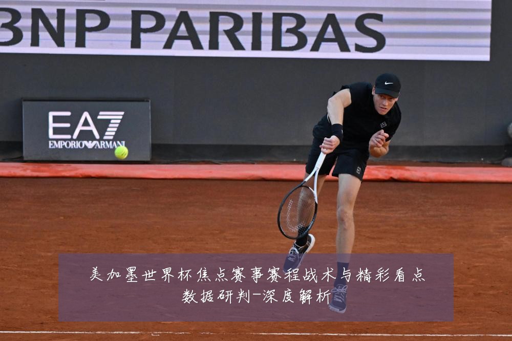 美加墨世界杯焦点赛事赛程战术与精彩看点数据研判-深度解析