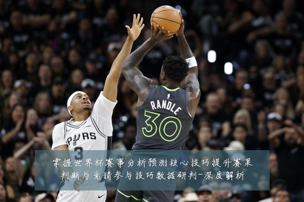 掌握世界杯赛事分析预测核心技巧提升赛果判断与竞猜参与技巧数据研判-深度解析